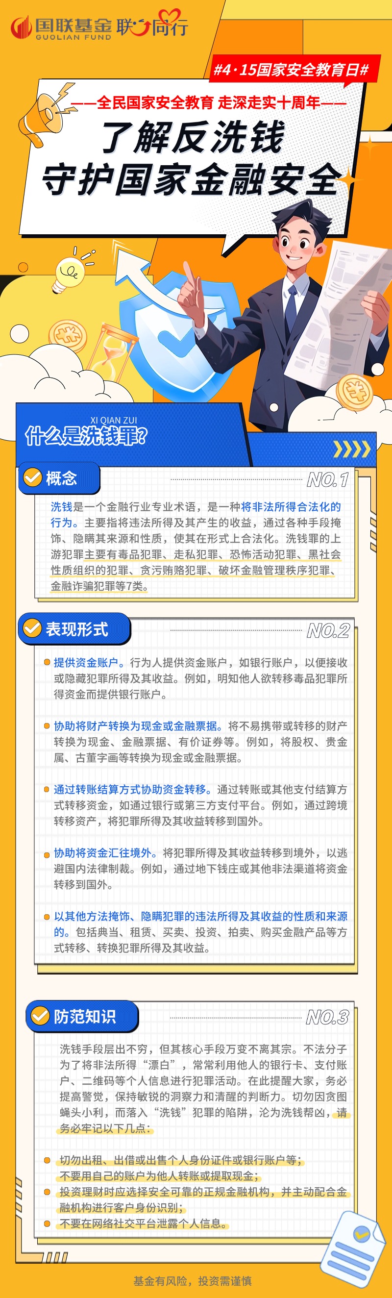 【國家安全日】了解反洗錢 守護(hù)國家金融安全