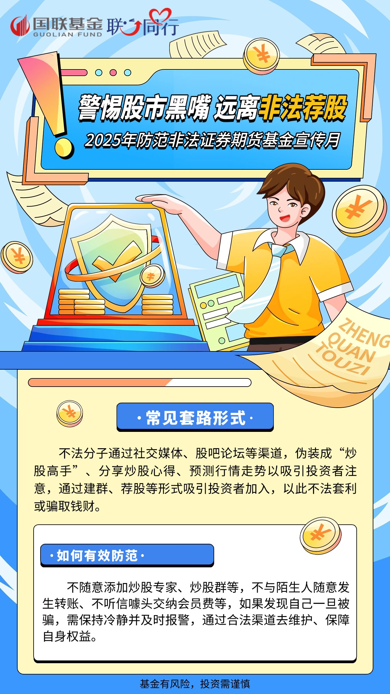 2025年防非宣傳月-股市黑嘴海報2