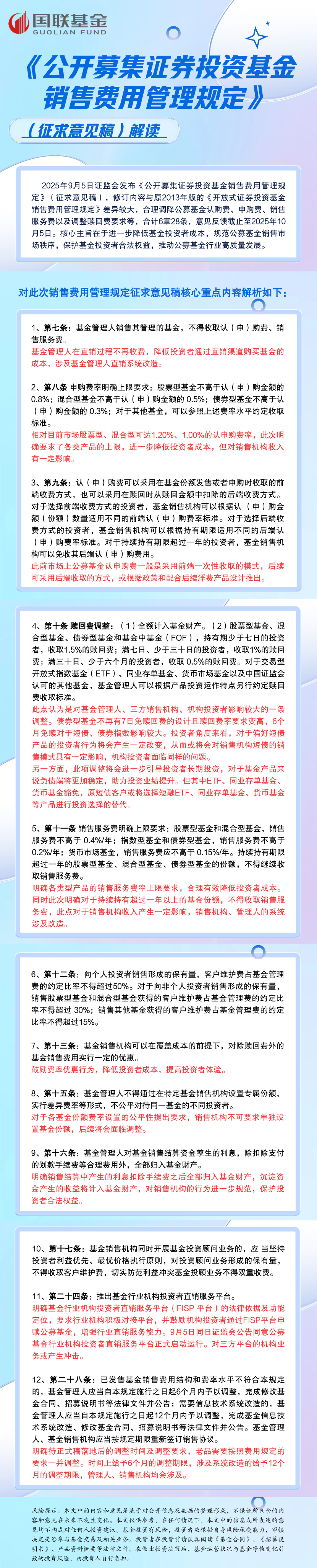 《公開募集證券投資基金銷售費用管理規(guī)定》解讀
